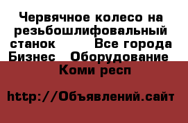 Червячное колесо на резьбошлифовальный станок 5822 - Все города Бизнес » Оборудование   . Коми респ.